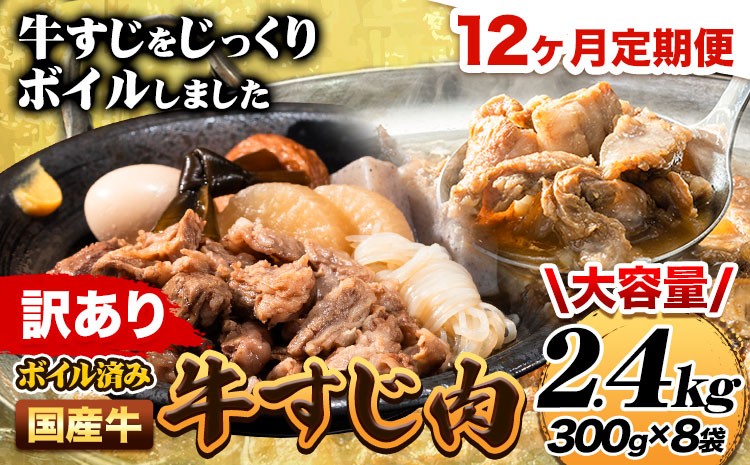 
                  【12ヶ月定期便】★便利なボイル済★ 国産 牛の 牛すじ 牛筋 ボイル済 2.4kg × 12回 1袋 300g《お申込み翌月から出荷》 訳あり すじ肉 牛すじ煮込み
                