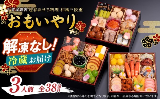 千賀屋謹製 2025年 迎春おせち料理「おもいやり」和風三段重 3人前 全37品