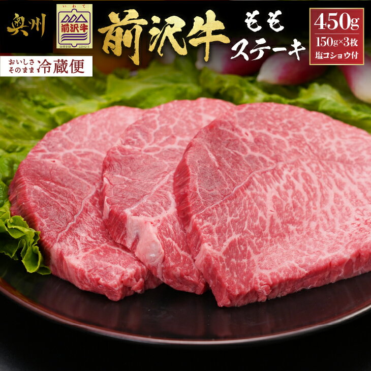 【ふるさと納税】 前沢牛 ももステーキ 150g×3枚 塩コショウ付 【冷蔵発送★お届け日指定をお忘れなく！】 ブランド牛 冷蔵 霜降り お肉 離島配送不可 [U0184]
