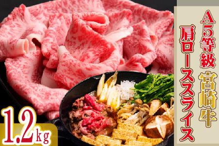 【黒毛和牛専門店直送】A5等級 宮崎牛 肩ロース スライス 1.2kg（宮崎牛 牛肉 A5 国産 ロース スライス すき焼き 人気）