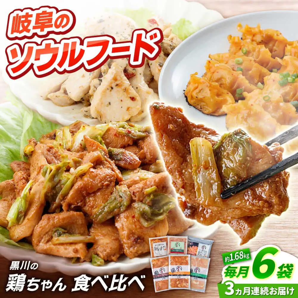 【3回定期便】鶏肉 鶏ちゃん6種セット 味付き鶏肉 / 旨々工房黒川[AWBF019]