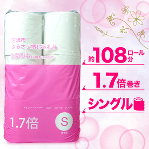 【価格改定予定】【2024年4月発送】トイレットペーパー 72 ロール シングル 1.7倍巻 省スペース 無香料 再生紙 沼津市 八幡加工紙 10000円 （ ﾄｲﾚｯﾄﾍﾟｰﾊﾟｰ 日用品 ﾄｲﾚｯ