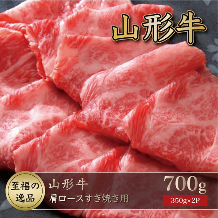【ふるさと納税】山形牛　肩ロースすき焼き用700g（350g×2P）山形県真室川町