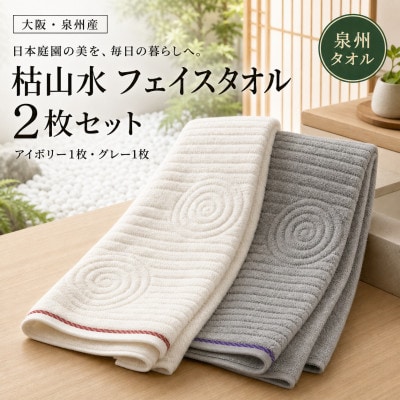 【泉州タオル】枯山水柄のフェイスタオル2枚 アイボリー グレー 綿100% 高吸水 ホテル仕様【1760122】