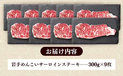 岩手めんこい黒牛サーロインステーキ約2,700g (約300g×9枚) 国産 牛肉 肉 めんこい黒牛 サーロイン ステーキ 焼肉 小分け 冷凍 玄米育ち お肉 岩手県 岩手町 佐藤精肉店