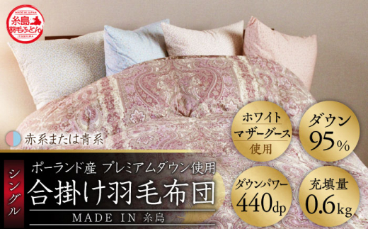 【赤系】【最高級プレミアムダウン使用】【 糸島 羽毛 ふとん 】年中用 羽毛 布団 合掛け ホワイトマザーグース ダウン95％ 【シングル】糸島市 / 株式会社三樹 [AYM012-1] 合掛け 羽毛