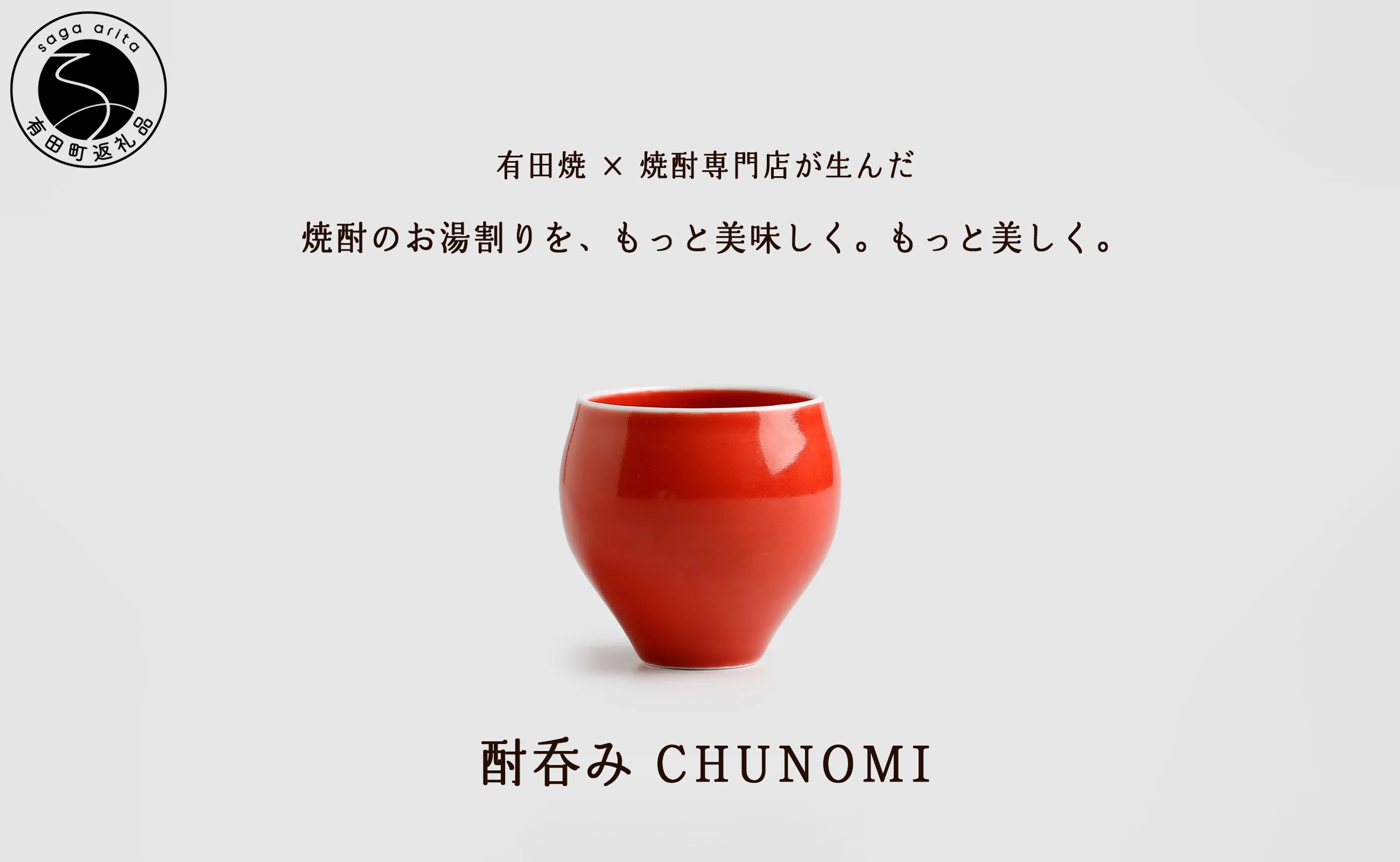 
                  有田焼 酎呑みCHUNOMI 茜 焼酎グラス【ヤマト陶磁器】お湯割り 焼酎グラス 焼酎 晩酌 お酒 酒器 赤 レッド 華やか おしゃれ | 20000円以内 2万円以内 | cn029
                