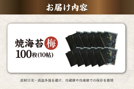 焼海苔　梅　10帖 のり ノリ 全形 乾海苔 板海苔 厳選 乾物 おにぎり おにぎらず 手巻き 寿司 海苔巻き キンパ ご飯のおとも お弁当 お取り寄せ 食品 海の幸 海藻 国産 愛知県 知多市 特産