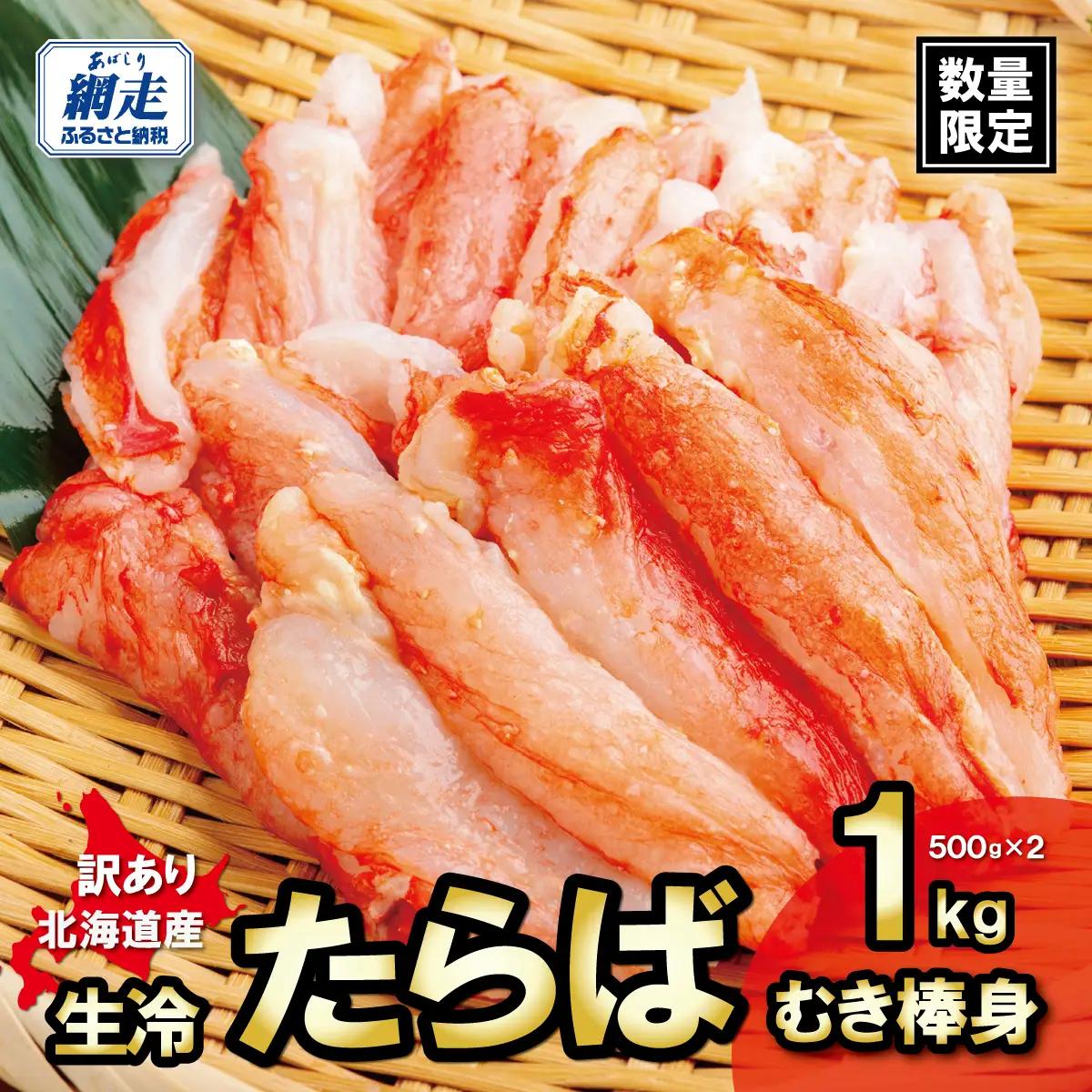 訳あり・数量限定 生冷たらばむき棒身 1kg ABB183