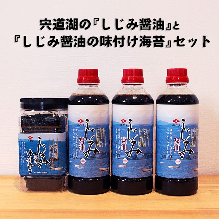 宍道湖の『しじみ醤油』と『しじみ醤油の味付け海苔』セット