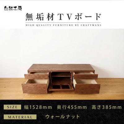 ふるさと納税 大川市 【大川家具】無垢材　テレビボード　ハイタイプ　風雅type2　ローボードWN　幅1500【設置付き】