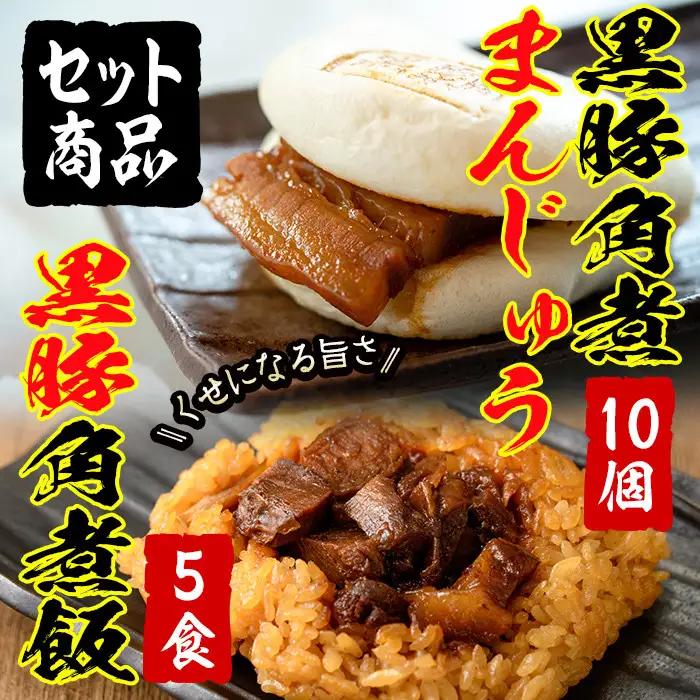 ＜入金確認後、2週間以内に発送！＞黒豚 角煮 まんじゅう 角煮飯セット a5-286-2w-CF
