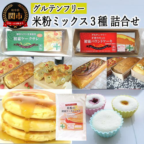 【ふるさと納税】グルテンフリー　米粉ミックス 3種詰合わせ（パウンドケーキMIX＆ケークサレMIX＆ケーキMIX）　S18 G5-18