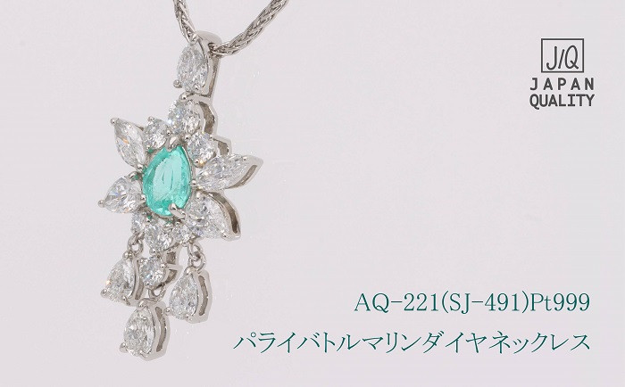 
パライバトルマリン ダイヤモンド 純プラチナ ネックレス ジュエリー 人気 おすすめ レディース パライバトルマリン 0.36ct ダイヤ 1.18ct カラット 山梨県 甲斐市 AQ-221 SJ-491
