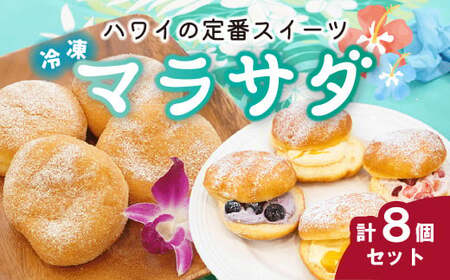 ドーナツ マラサダ プレーン フルーツ入り＆プレーン 8個 | マラサダ カフェキエレ