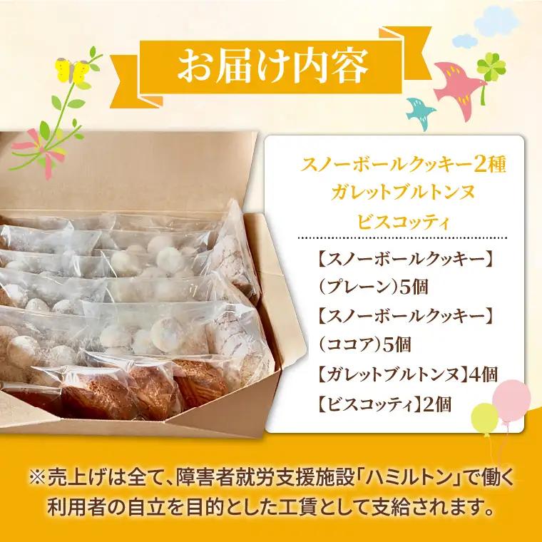 焼き菓子 詰め合わせ ４種類（スノーボールクッキー2種・ガレットブルトンヌ・ビスコッティ） （OF-3）