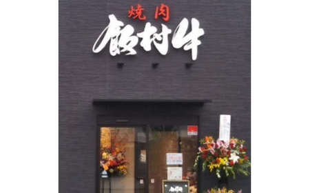 牛博士の牧場直営の焼肉店「焼肉飯村牛」お食事券[2-3名分]〈松〉【黒毛和牛 焼肉 お食事券 希少価値 焼肉 ブランド牛 肉 にく ミート 焼肉 霜降り グルメ チケット 焼肉 牛 観光 旅行 焼肉 