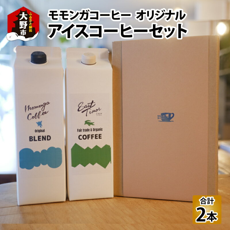 【ふるさと納税】モモンガコーヒーオリジナルアイスコーヒー 2本セット お届け：10月31日まで【お中元】 [A-032006] | 名水 無糖 おいしい アイスコーヒー コーヒー 珈琲 お土産 美味しい 飲み物 土産 送料無料 お中元