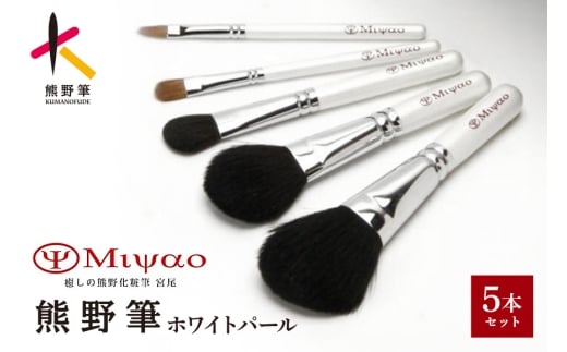 熊野化粧筆 【クール ジャパン フェスティバル】ホワイトパール5本セット BW-8【メイクブラシ 化粧筆 フェイスブラシ チークブラシ アイシャドウブラシ 熊野筆 伝統工芸 職人技 高級筆 セット ギフト 贈り物】