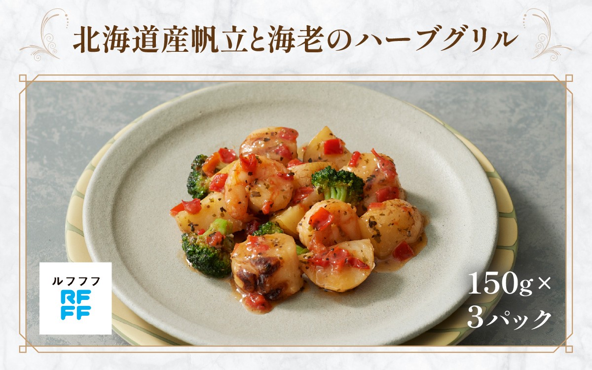 
            北海道産帆立と海老のハーブグリル ３パック【グリル 魚介料理 ハーブ 簡単調理 時短メニュー 冷凍食品 ランチ ディナー おうちごはん レトルト 】
          