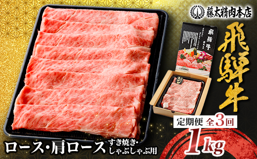 
                  ＜毎月定期便＞家計応援＜飛騨牛＞ロース・肩ロース スライス1kg(すき焼き/しゃぶしゃぶ)全3回【4088608】
                