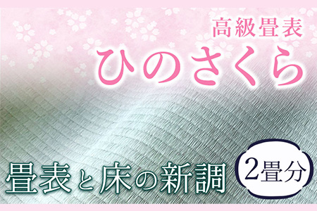 高級畳表「ひのさくら」 畳表と床の新調 2畳分 たたみ JAやつしろ営農部い業センター市場課 事前に連絡が必要になります---hkw_jai_3_2j---