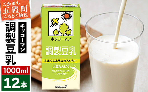 
            【合計1000ml×12本】調製豆乳1000ml ／ 飲料 キッコーマン 健康 大豆 調整豆乳 栄養 大豆たんぱく タンパク質 パック 茨城県 五霞町
          