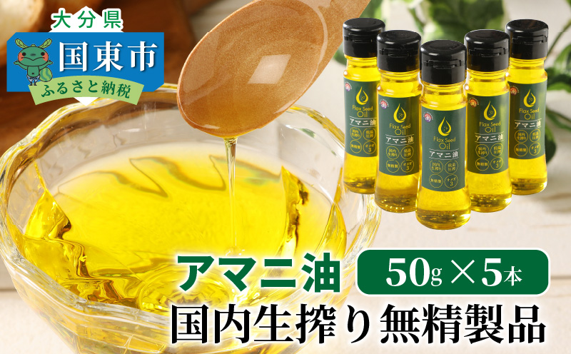 アマニ油※国内生搾り無精製品/50g×5本_0279N