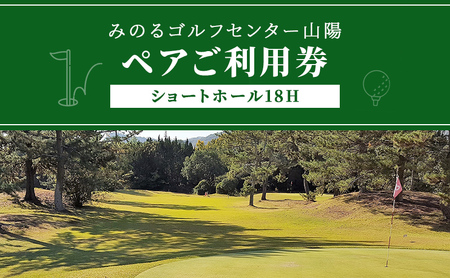 ゴルフ 利用券  ショートホール18Hペア みのるゴルフセンター山陽 岡山県 赤磐市 ゴルフ 利用券