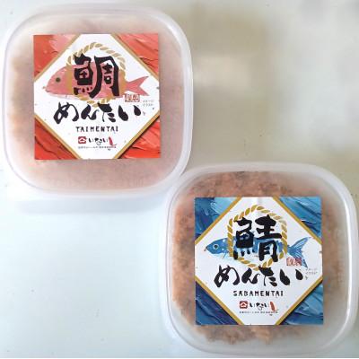 ふるさと納税 那珂川市 【セット】博多の新名物　さばめんたいとたいめんたいの詰合せ　150g×各1個(合計300g)那珂川市