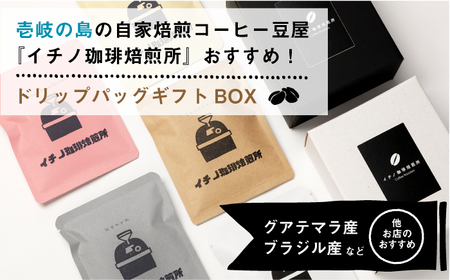 【全2回定期便】ドリップパックギフトBOX 20パック（5種類以上）《壱岐市》【イチノ珈琲焙煎所】 ブレンド コーヒー ギフト ドリップバッグ 自家焙煎 飲み比べ [JEQ042]
