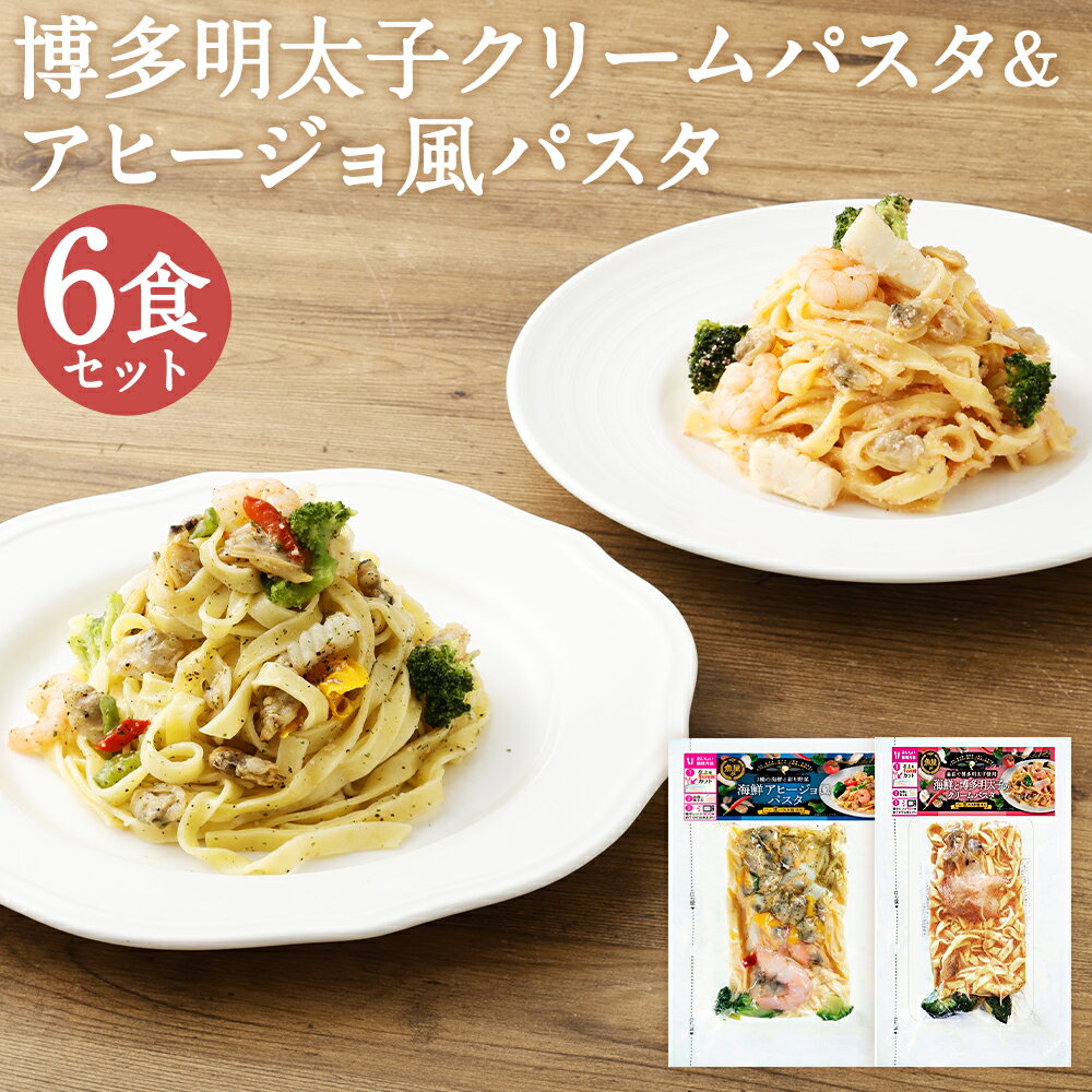 【ふるさと納税】博多明太子のクリームパスタ＆アヒージョ風パスタセット 2種類×各3袋 合計6袋 6食 2種類 アヒージョ風 クリームパスタ 海鮮パスタ 明太子 海鮮 レンジで温めるだけ 冷凍食品 冷凍パスタ お手軽 冷凍 送料無料