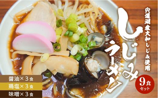 
宍道湖産大和しじみ使用 しじみラーメン9食セット 島根県松江市/平野缶詰有限会社 [ALBZ018]
