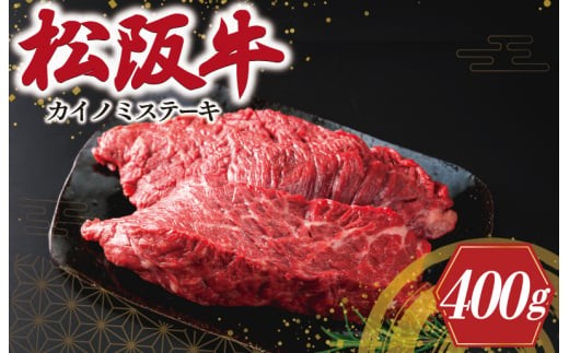 松阪牛 ステーキ (カイノミ) 400g （ 2枚 ） 肉 牛 牛肉 和牛 ブランド牛 高級 国産 霜降り 冷凍 ふるさと 人気 焼肉 赤身 濃厚 かいのみ J8