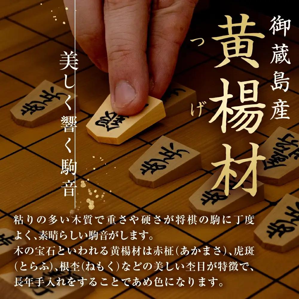 将棋駒 ( 黄楊 錦旗特上彫 ) 山形県 天童市
