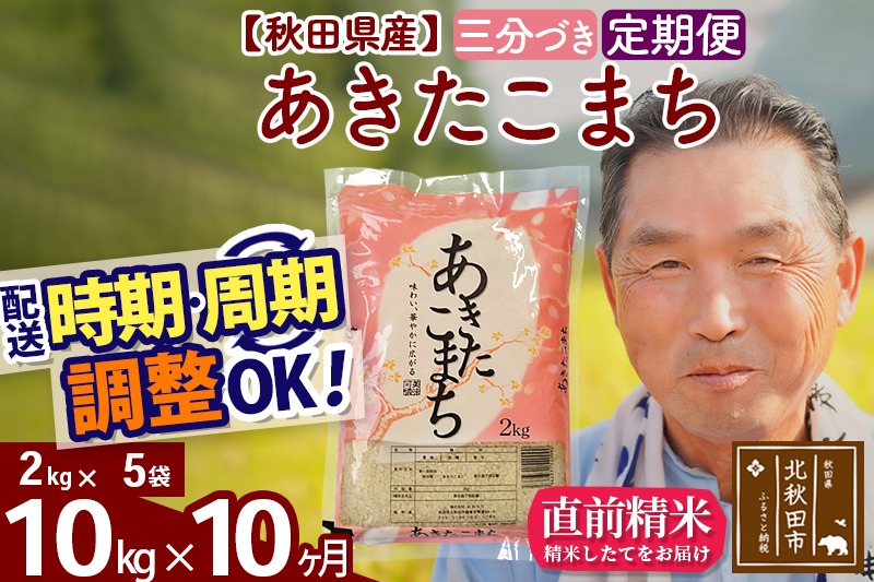 ※令和6年産※《定期便10ヶ月》秋田県産 あきたこまち 10kg【3分づき】(2kg小分け袋) 2024年産 お届け時期選べる お届け周期調整可能 隔月に調整OK お米 おおもり|oomr-53110