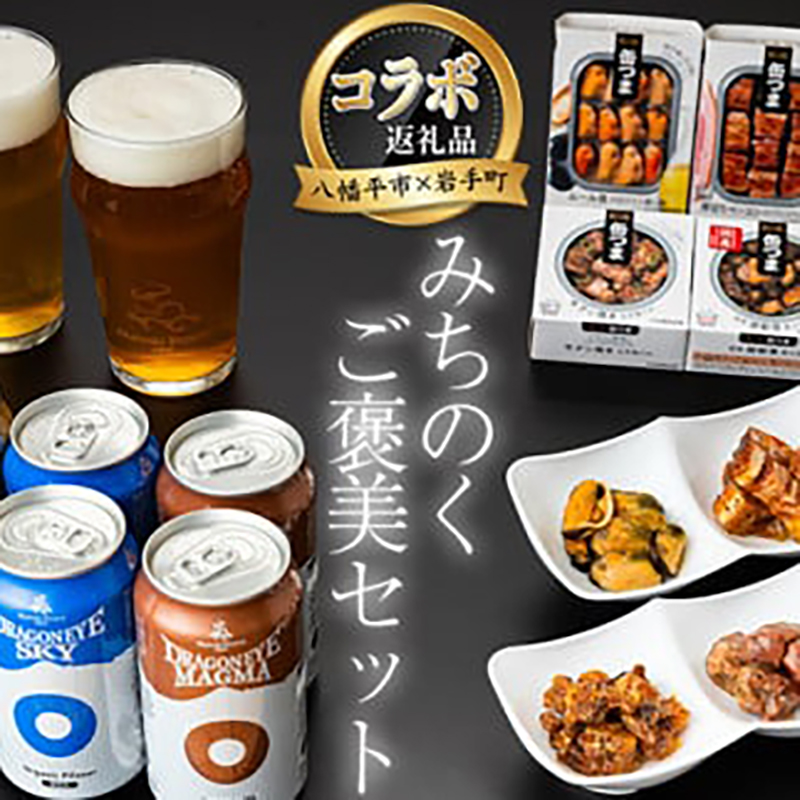 【岩手町×八幡平市 共通返礼品】おつまみ缶詰とクラフトビール みちのくご褒美セット ビール クラフトビール 地ビール ドラゴンアイ 缶つま 缶詰 岩手缶詰 かき燻製 牛タン焼き 豚軟骨 オイルサーディン つまみ 酒 ギフト 贈り物 父の日 晩酌 セット 岩手町 八幡平市 カメイ 暁ブルワリー【価格改定】