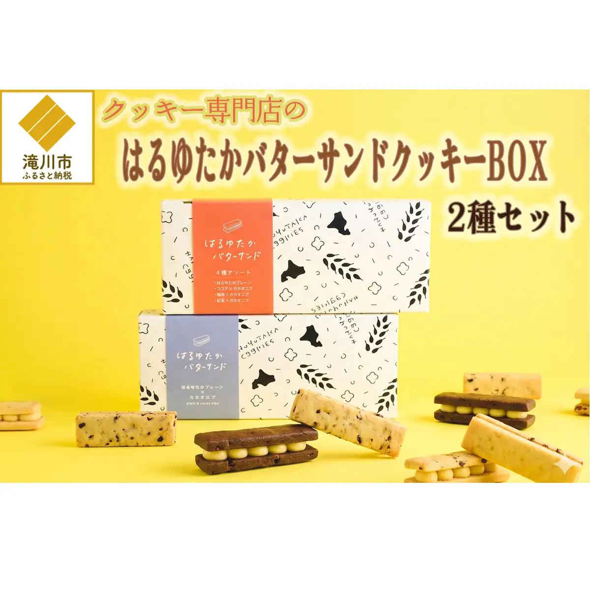 クッキー専門店のバターサンドクッキーBOX2箱セット | 北海道 お菓子 洋菓子 スイーツ 冷凍 バタークリーム はるゆたか 小麦 カカオニブ プレゼント ギフト 贈り物 送料無料-