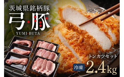 弓豚 トンカツ セット 2.4kg 豚肉 和豚 銘柄豚 肉 ロース ヒレ トンカツ用 国産 高品質 希少 産地直送 ヘルシー 家庭用 ギフト 冷凍 (C01-010)