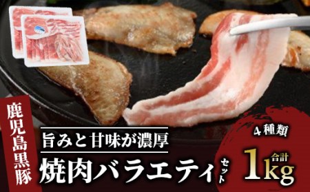 【 鹿児島黒豚 焼肉用 】 焼肉 バラエティセット 1kg(岡村商店/A-366) 黒豚 豚 ロース とんかつ 豚ばら 豚バラ 焼肉セット おうちで焼き肉 人気黒豚 焼き肉セット おうちで焼肉 バーベキュー BBQ bbq 豚肉 ロース 豚肉ばら 豚肉 モモ セット