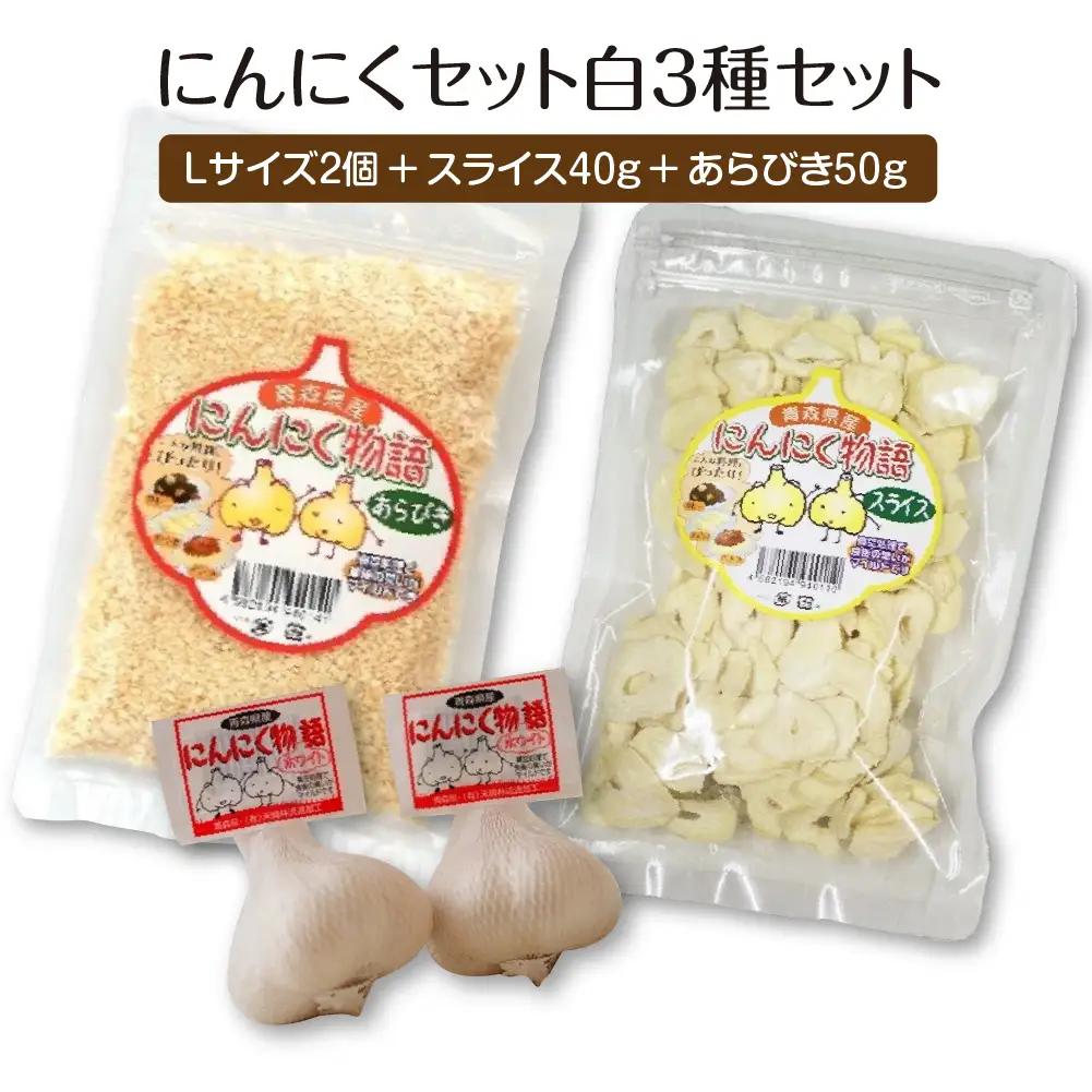 にんにくセット白3種セット　【02402-0490】