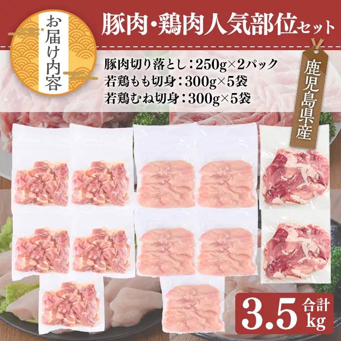 鹿児島県産豚肉・鶏肉人気部位セット (合計3.5kg) 豚肉 鶏肉 鹿児島県産【TRINITY】A1062