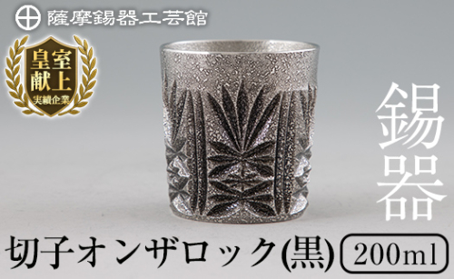 I0-008 薩摩錫器切子オンザロック(黒) 【薩摩錫器工芸館】鹿児島 伝統工芸品 酒器 食器 日用品 ショットグラス ギフト 贈答 贈り物 プレゼント