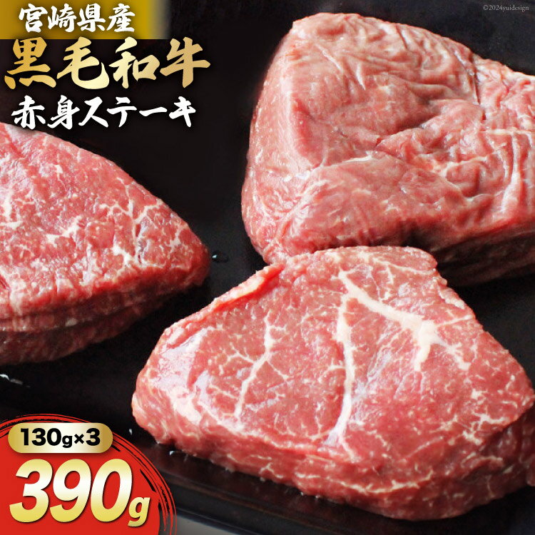 【ふるさと納税】宮崎県産 黒毛和牛 赤身 ステーキ 130g×3枚 計390g [マルミヤストア 宮崎県 美郷町 31ag0076] 肉 牛 牛肉 ステーキ 冷凍 和牛