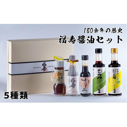福寿醤油セット　鳴門　老舗　セット　めんつゆ　ポン酢　ドレッシング　敬老の日　お歳暮　醤油　醤油　醤油