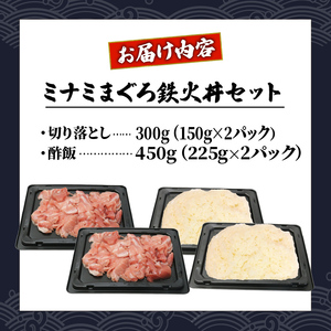 マグロ 鉄火丼 中トロ 切り落とし 丼 南鮪 南まぐろ まぐろ 酢飯 シャリ