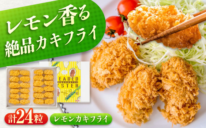 冷凍 カキフライ  (瀬戸内レモン 12粒×2袋)  広島県産 冷凍カキフライ 広島牡蠣 牡蠣 かき カキ  料理 簡単 魚介類 海鮮 ギフト 広島県福山市/クニヒロ株式会社 [BACG002]