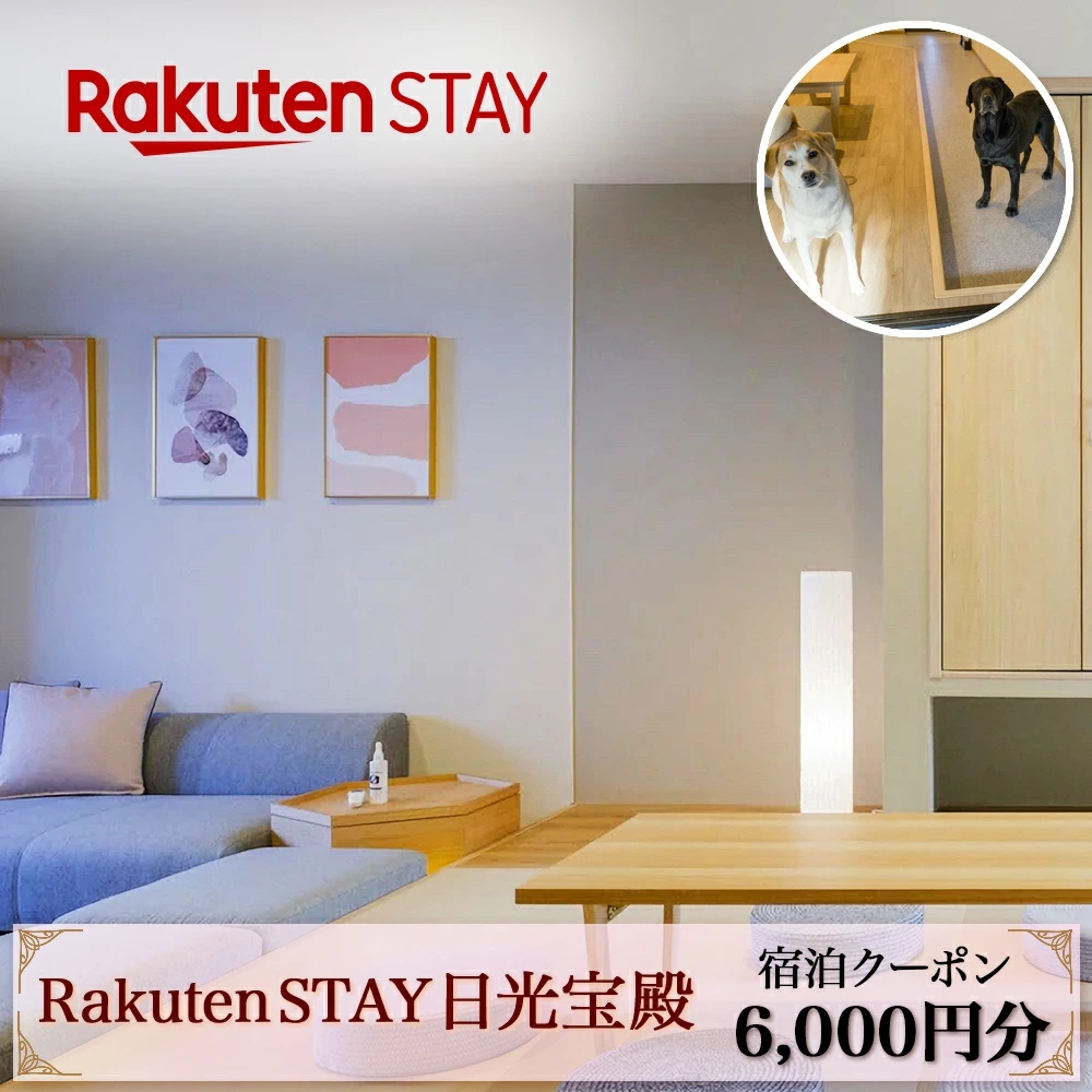 Rakuten STAY 日光宝殿 宿泊クーポン (6000円分) ｜日光市 ホテル 観光 旅行 旅行券 宿泊 宿泊券 チケット 夏休み 紅葉 [0158]