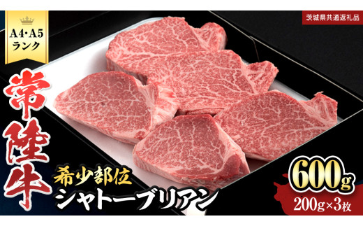 【 常陸牛 特選 A5 】シャトーブリアン 200g × 3枚 (600g) (茨城県共通返礼品) 和牛 牛肉 高級 ステーキ シャトーブリアン 希少部位 極厚カット