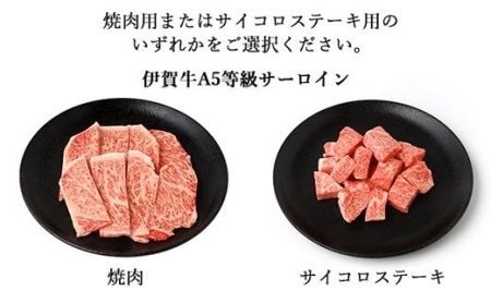 伊賀牛 A5 ヒレ・サーロイン サイコロステーキセットC 計約600g【最高級部位2種食べ比べ】